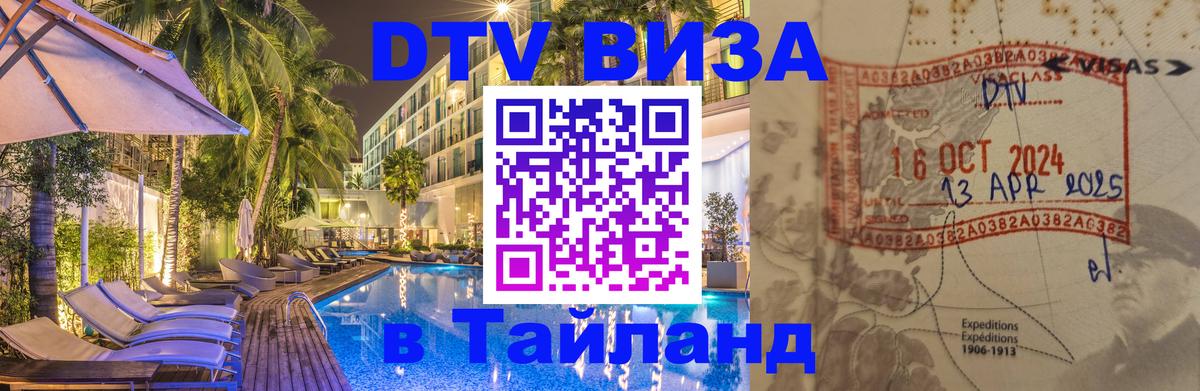 DTV виза Тайланд Нефтеюганск 