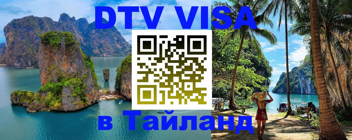 Стоимость и условия DTV визы — оформление в Таиланд под ключ - Нефтеюганск 