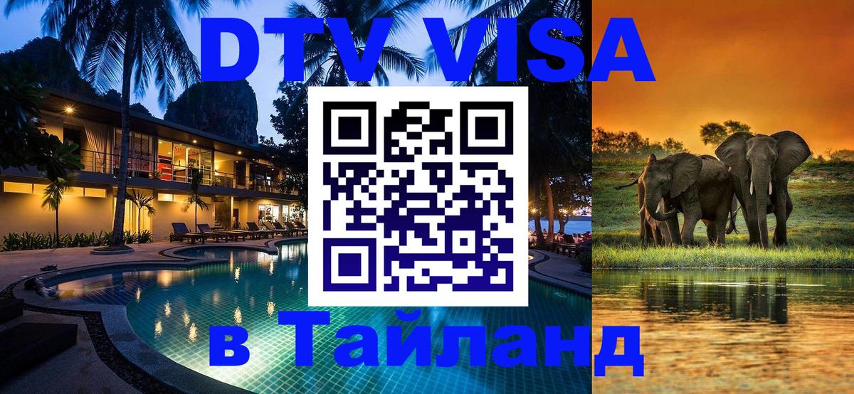 Visa в Таиланд 