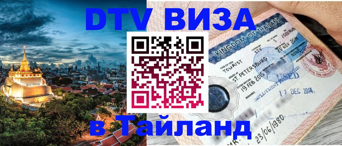 Цены на DTV визу в Таиланд — пакеты услуг, достаточно даже паспорта - Нефтеюганск  06.12.2025 